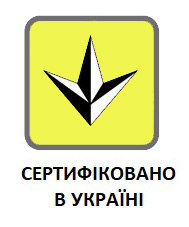 Сертифіковано в Україні